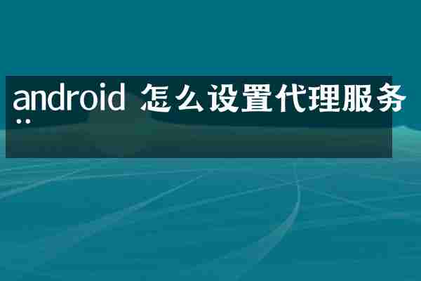 android 怎么设置代理服务器