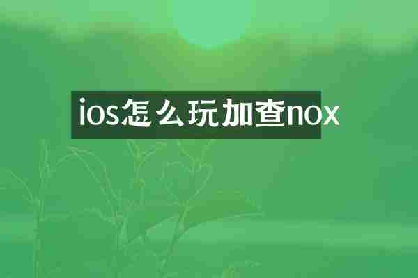 ios怎么玩加查nox