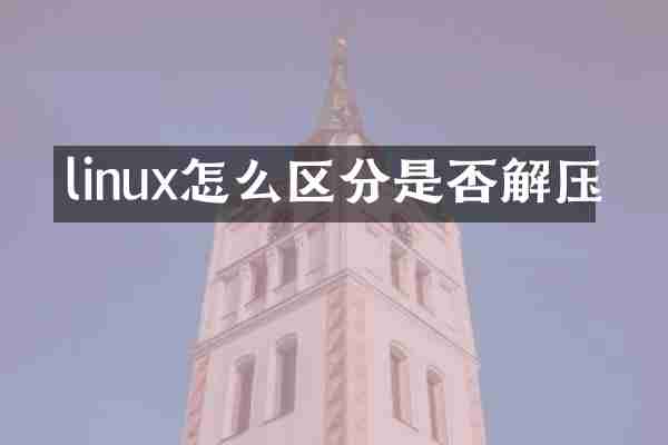linux怎么区分是否解压
