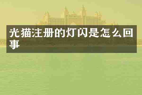 光猫注册的灯闪是怎么回事