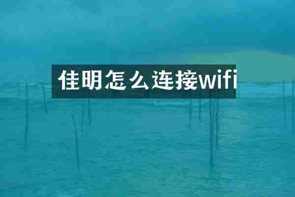 佳明怎么连接wifi