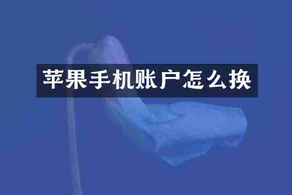 苹果手机账户怎么换