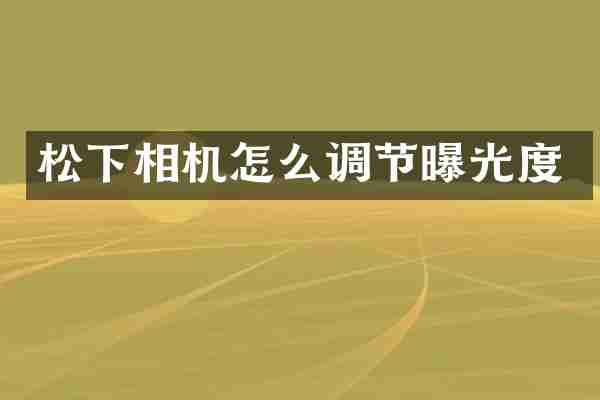 松下相机怎么调节曝光度