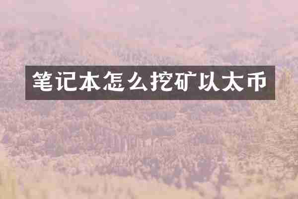 笔记本怎么挖矿以太币