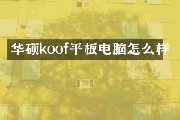 华硕koof平板电脑怎么样