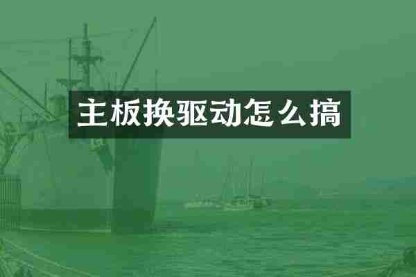 主板换驱动怎么搞