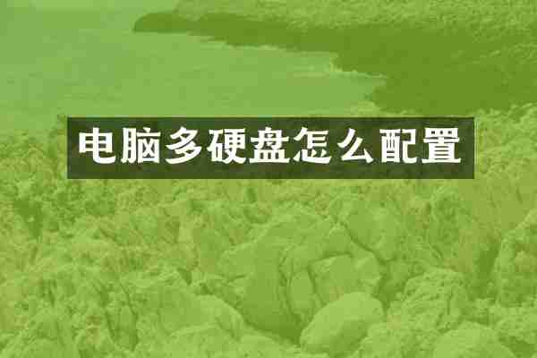 电脑多硬盘怎么配置