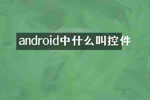 android中什么叫控件