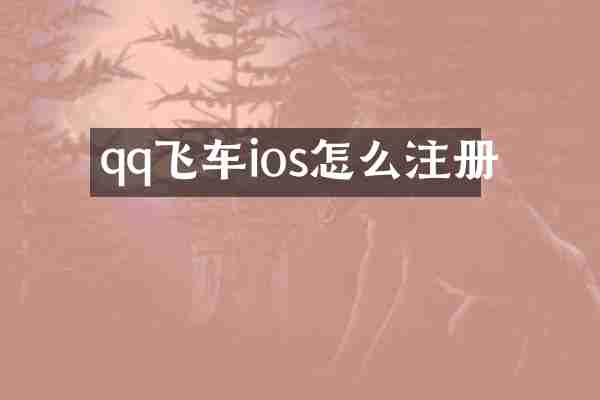 qq飞车ios怎么注册