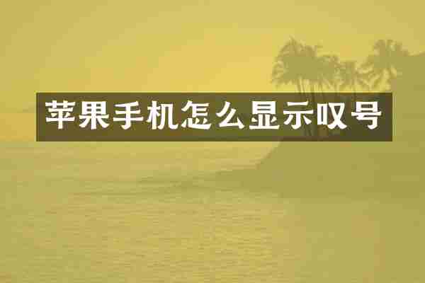 苹果手机怎么显示叹号