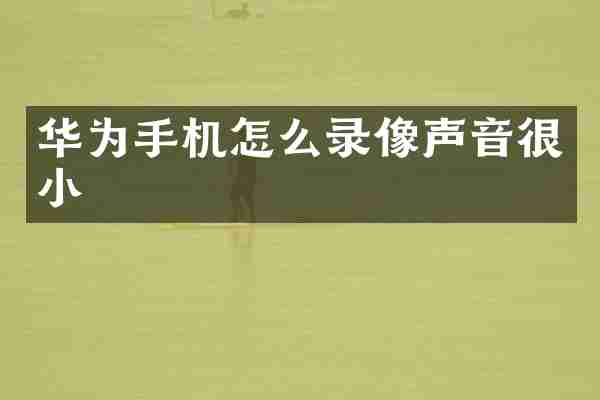 华为手机怎么录像声音很小