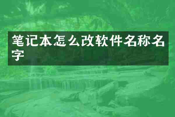 笔记本怎么改软件名称名字