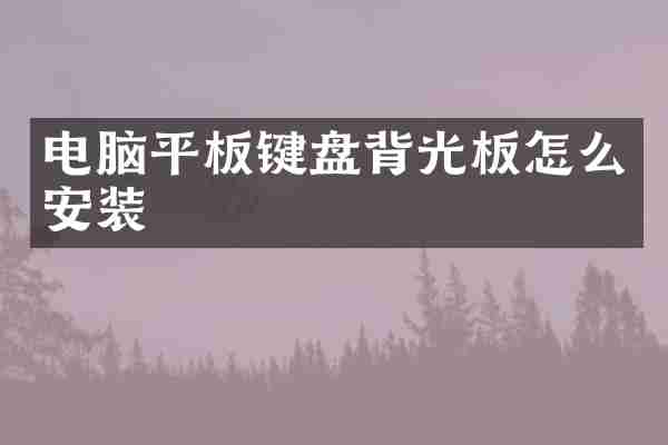 电脑平板键盘背光板怎么安装