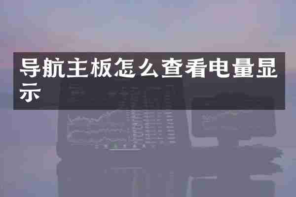 导航主板怎么查看电量显示