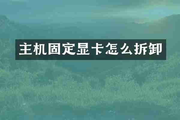 主机固定显卡怎么拆卸