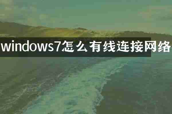 windows7怎么有线连接网络