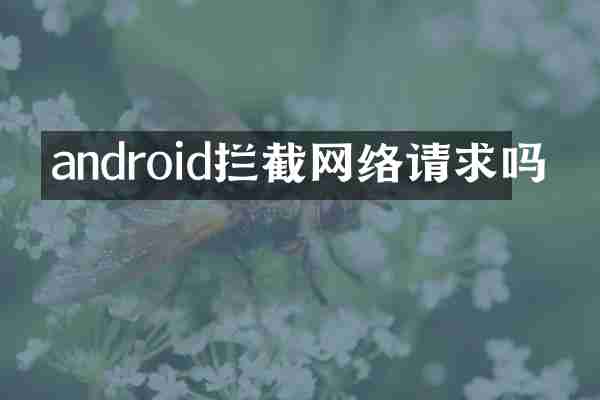 android拦截网络请求吗