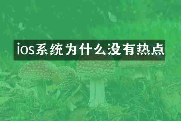 ios系统为什么没有热点