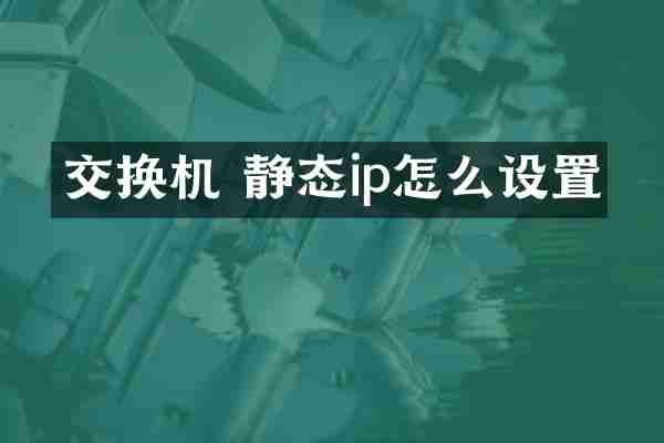 交换机 静态ip怎么设置