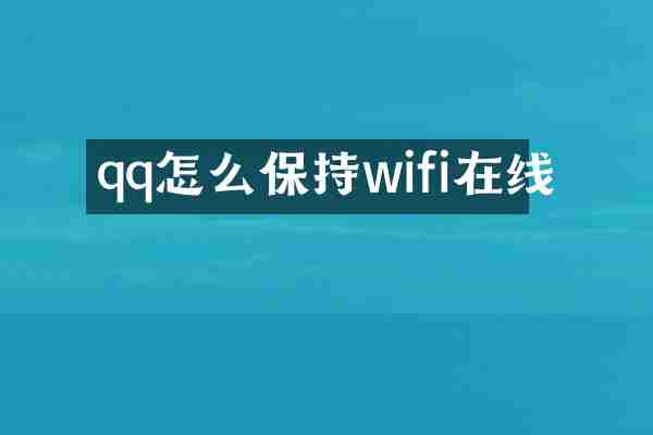 qq怎么保持wifi在线