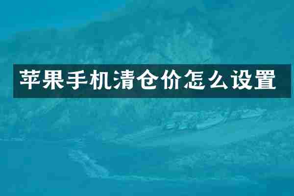 苹果手机清仓价怎么设置
