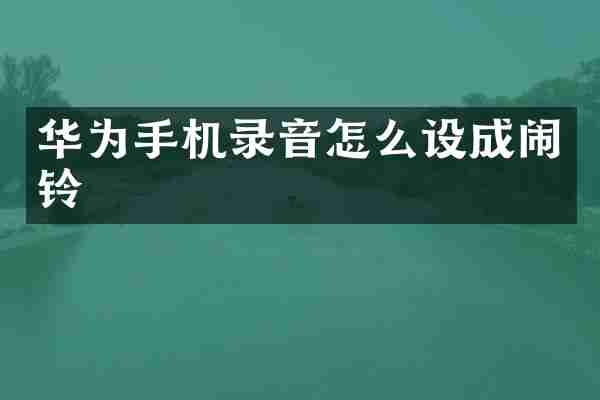 华为手机录音怎么设成闹铃