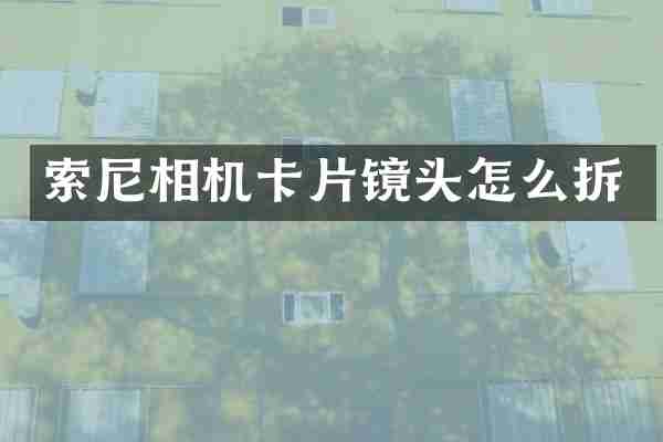 索尼相机卡片镜头怎么拆