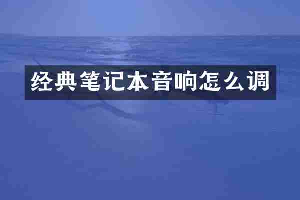 经典笔记本音响怎么调
