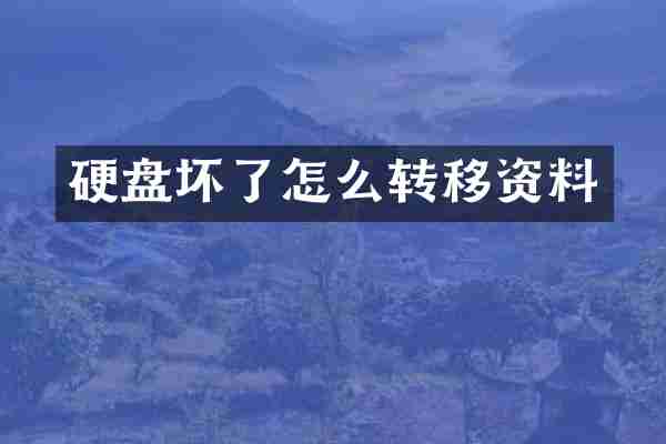 硬盘坏了怎么转移资料