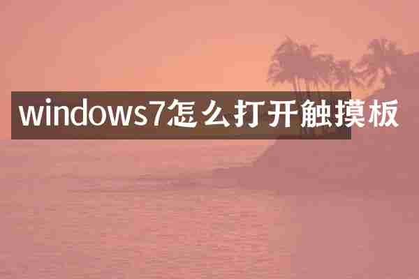 windows7怎么打开触摸板
