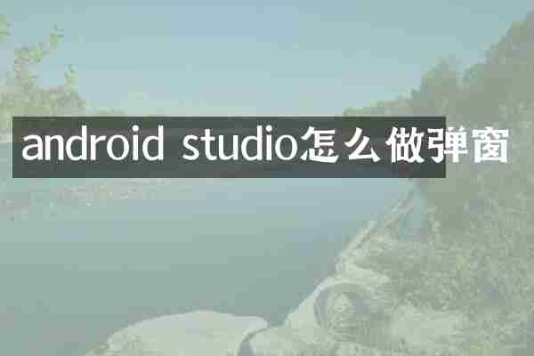 android studio怎么做弹窗