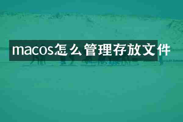 macos怎么管理存放文件