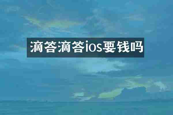 滴答滴答ios要钱吗