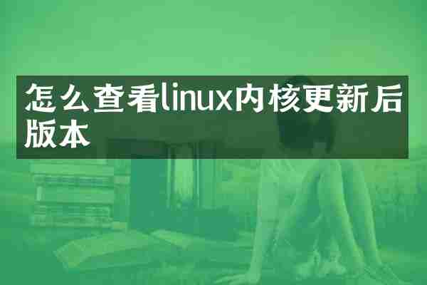 怎么查看linux内核更新后的版本