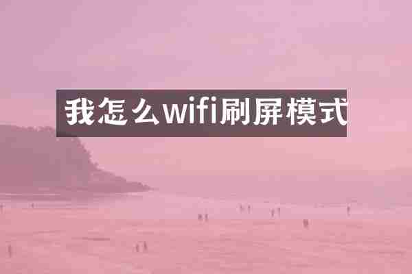 我怎么wifi刷屏模式