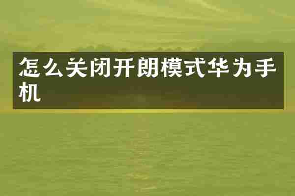怎么关闭开朗模式华为手机