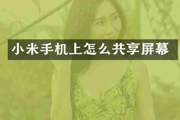 小米手机上怎么共享屏幕