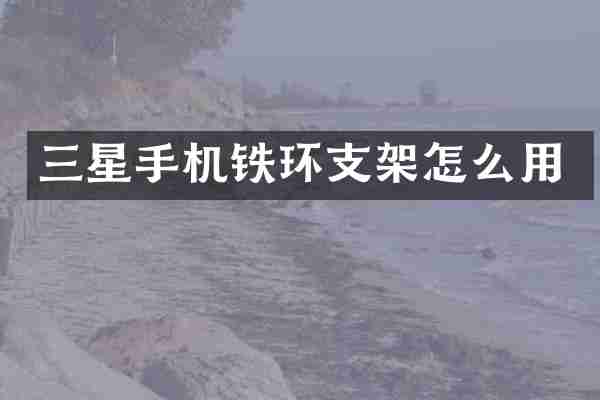 三星手机铁环支架怎么用