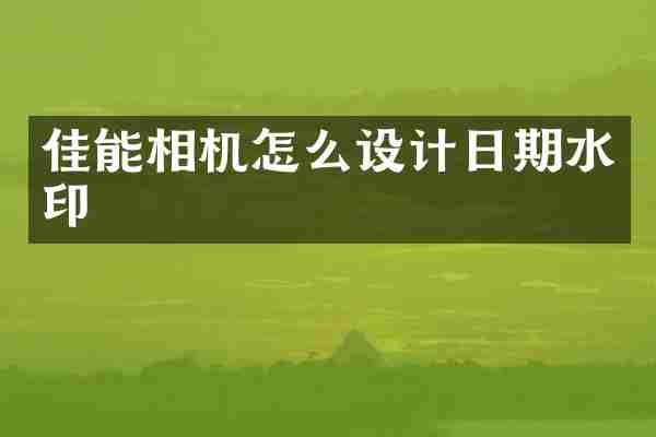 佳能相机怎么设计日期水印