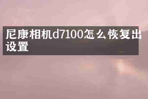 尼康相机d7100怎么恢复出厂设置