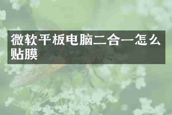 微软平板电脑二合一怎么贴膜