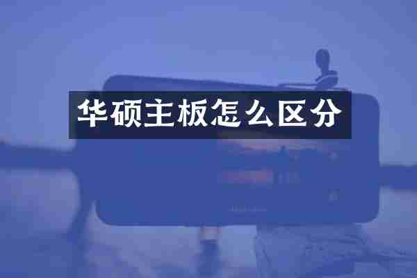 华硕主板怎么区分