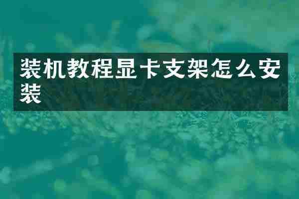 装机教程显卡支架怎么安装
