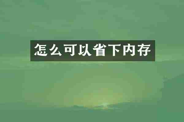 怎么可以省下内存