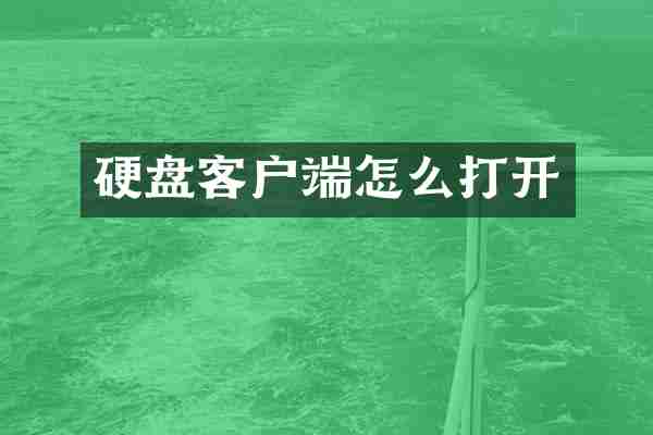 硬盘客户端怎么打开