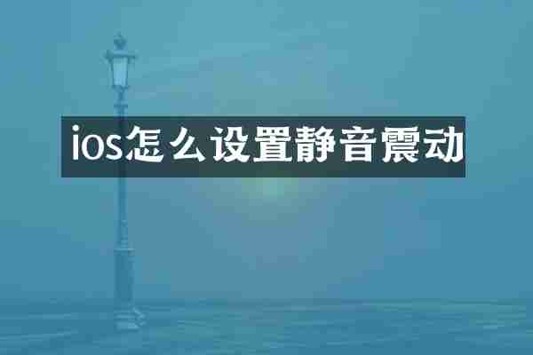 ios怎么设置静音震动