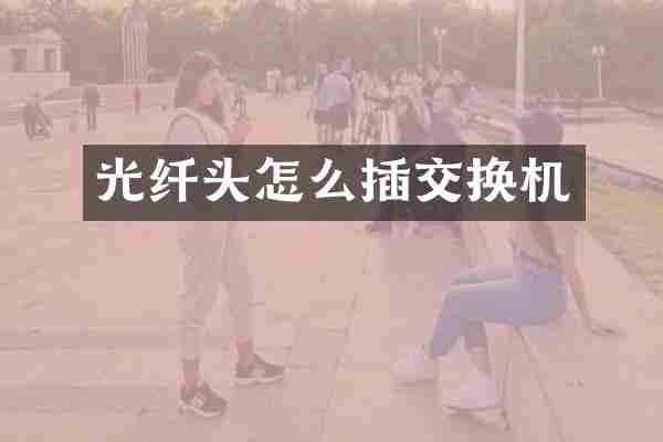 光纤头怎么插交换机
