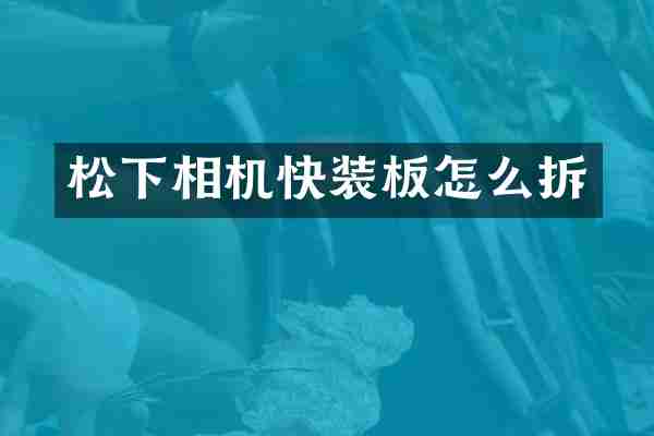 松下相机快装板怎么拆