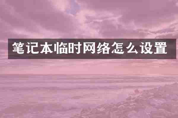 笔记本临时网络怎么设置