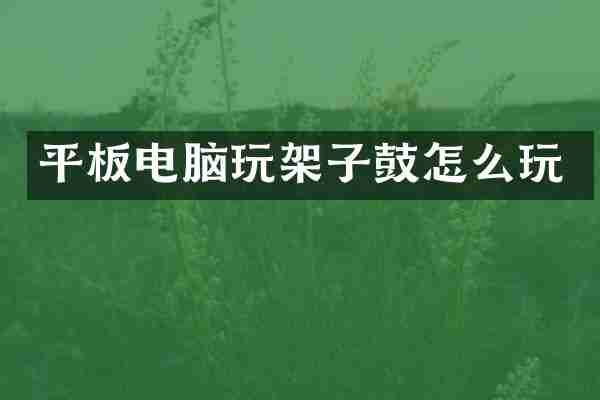 平板电脑玩架子鼓怎么玩